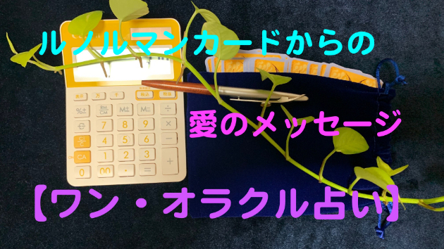 【ちょこっと週末B/4ルノルマンカード】2022年2月5日