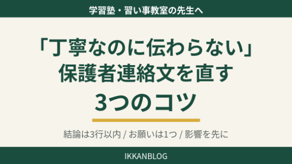 教室から保護者への連絡文、「丁寧なのに伝わらない」を直す3つのコツ