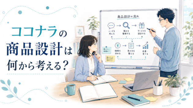 ココナラの商品設計は何から考える？