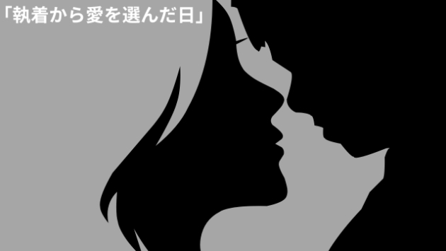 「執着から愛を選んだ日」