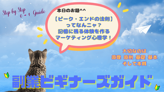 【ピーク・エンドの法則】ってなんニャ？記憶に残る体験を作るマーケティング心理学！