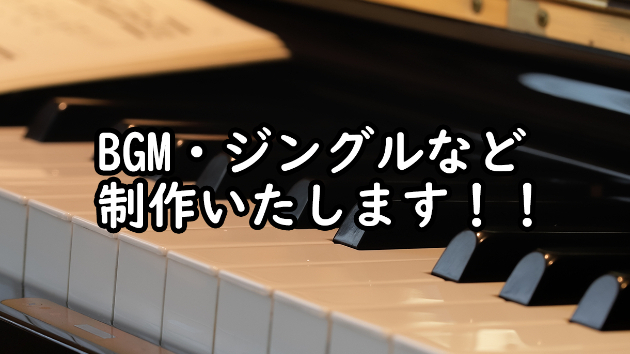 新サービス・BGMジングルなどの制作