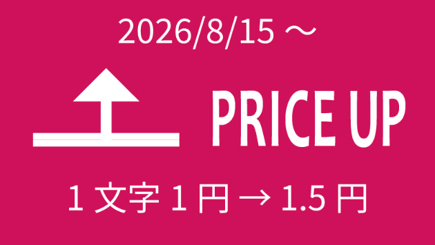【予告】単価を1文字1円から1.5円に値上げします。