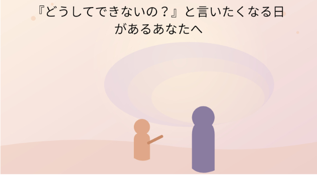 『どうしてできないの？』と言いたくなる日があるあなたへ