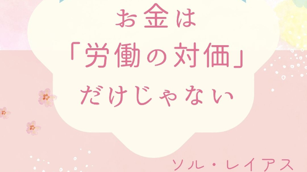 お金は「労働の対価」だけじゃない