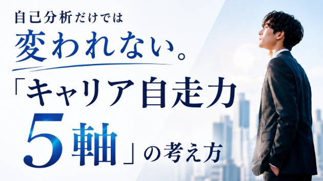 自己分析だけでは変われない。「キャリア自走力5軸」の考え方
