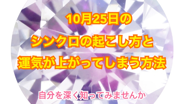 １０月２５日のシンクロの起こし方と運気が上がってしまう方法☆彡