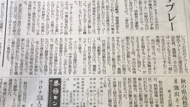 ウォーキングフットボールの記事が読売新聞に掲載されました！