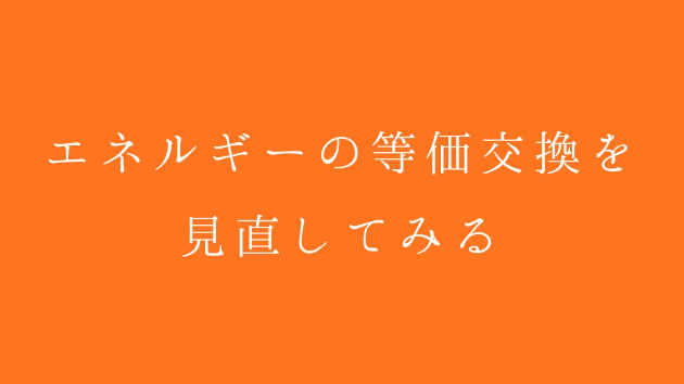 望まないエネルギーの「交換」が、 起きていることがあります