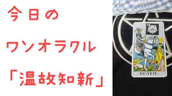 🔮今日のワンオラクル🔮
