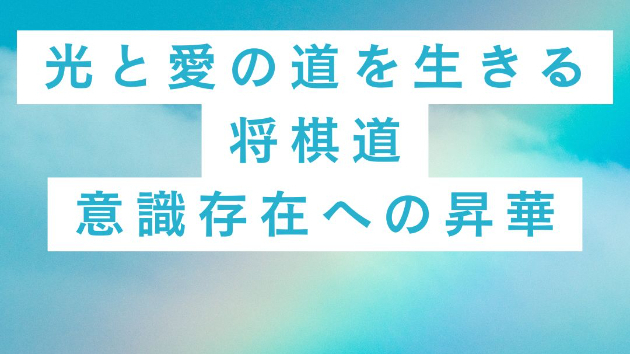  ソル・レイアス presents 光のコラムvol.29 ～光と愛の道を生きる将棋道 — 静けさの中の叡智～
