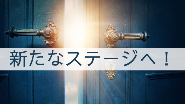 新たなステージへ！