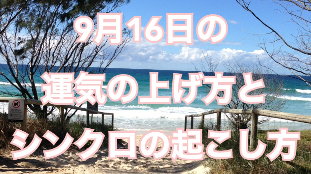 ９月１６日の運気の上げ方とシンクロの起こし方☆彡