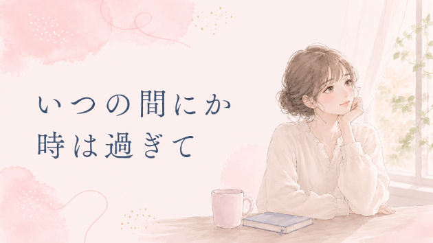 🌸いつの間にか 時は過ぎて