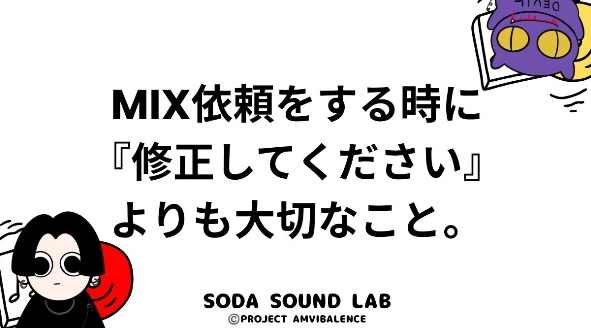 MIX依頼をする時に『修正してください』より大切なこと。