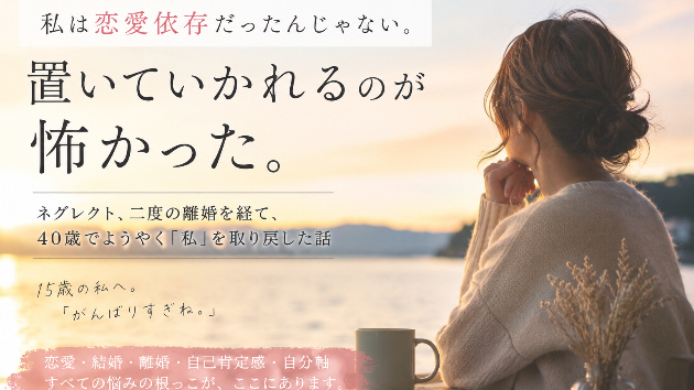 恋愛依存だと思っていた私が、40歳で初めて気づいたこと