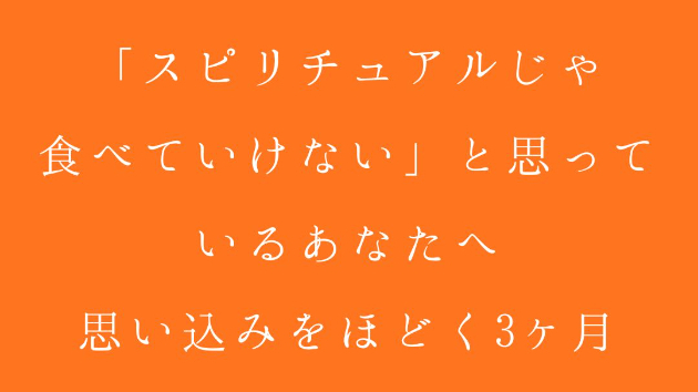 「スピリチュアルじゃ食べていけない」と思っているあなたへ。思い込みをほどく3ヶ月
