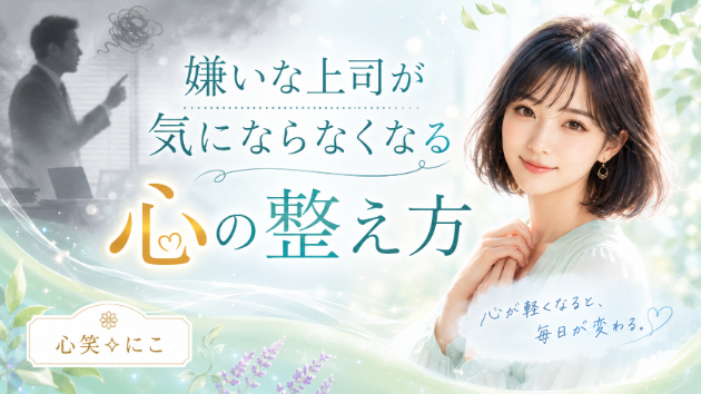 嫌いな上司が気にならなくなる心の整え方