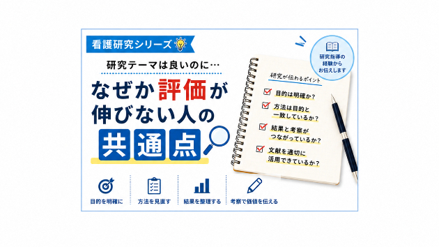 研究テーマは良いのに、なぜか評価が伸びない人の共通点