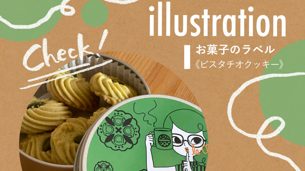 【実績紹介】お菓子のラベルイラスト
