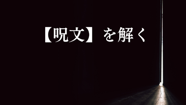 あなたにかけられた【呪い】