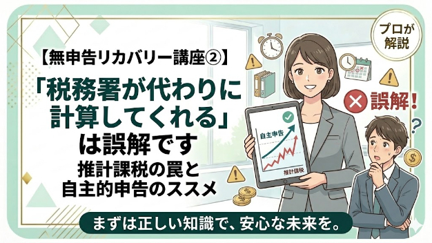 「税務署が代わりに計算してくれる」は誤解です——無申告放置の本当のリスク
