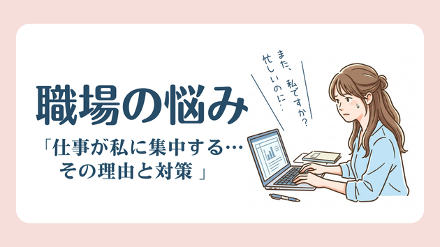 仕事が私に集中する...その理由と対策