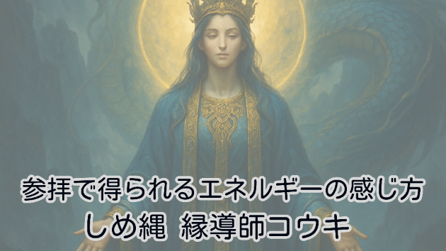 参拝で得られるエネルギーの感じ方｜しめ縄 縁導師コウキ