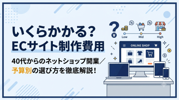ECサイト制作費用を徹底解説！予算別の選び方とは？