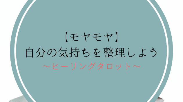 【モヤモヤ】自分の気持ちを整理しよう