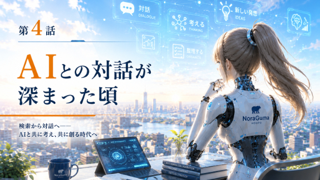 第4話　AIとの対話が深まった頃