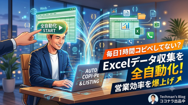 毎日1時間コピペしてない？Excelへのデータ収集を全自動化して営業効率を爆上げする方法