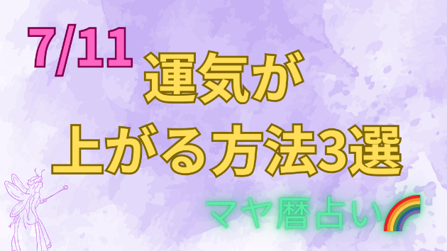 今日の占い🔮7/11の運気が上がる方法３選🦄