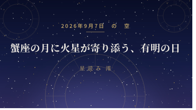 今日の空模様｜蟹座の月に火星が寄り添う日