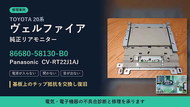【修理事例】20系ヴェルファイア純正リアモニター（86680-58130-B0／CV-RT22J1AJ）「電源が入らない・開かない・音が出ない」を修理しました