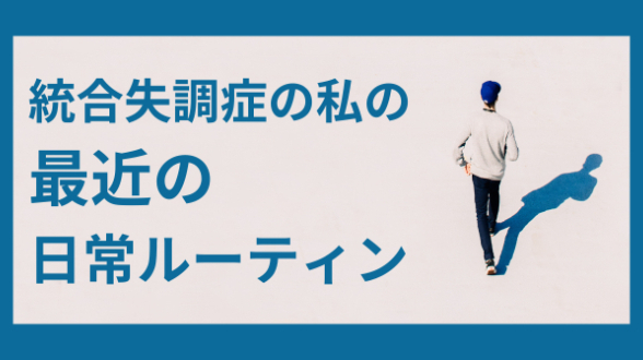 統合失調症の私の、最近の日常ルーティン