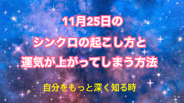 １１月２５日のシンクロの起こし方と運気が上がってしまう方法☆彡
