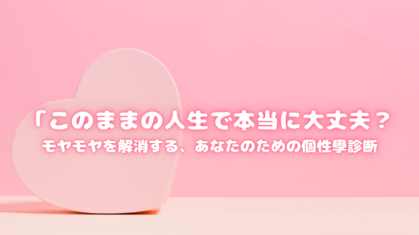 「このままでいいの？」その不安に答えが出る、個性學診断で人生を変える方法
