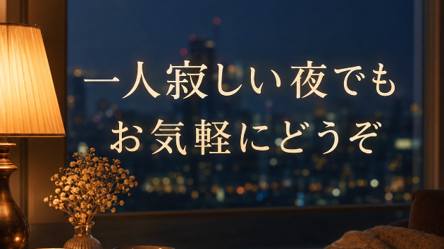 寂しい夜に