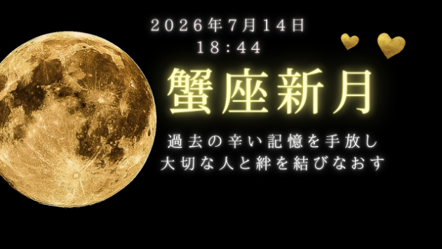 7月14日は蟹座新月！記憶の塗り替えが起こる！