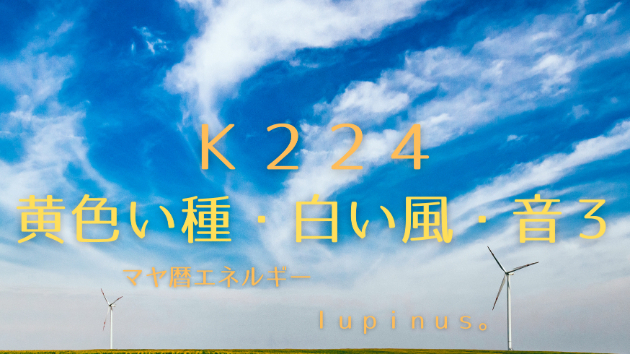 Ｋ２２４　マヤ暦エネルギー