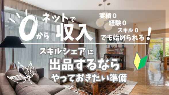０からネット収入｜スキルシェアに出品するならやっておきたい準備｜第３回