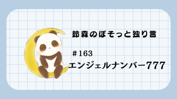 【鈴森のぼそっと独り言】＃163 エンジェルナンバー777
