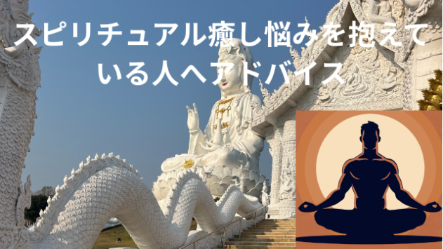 スピリチュアル癒し悩みを抱えている人へアドバイス