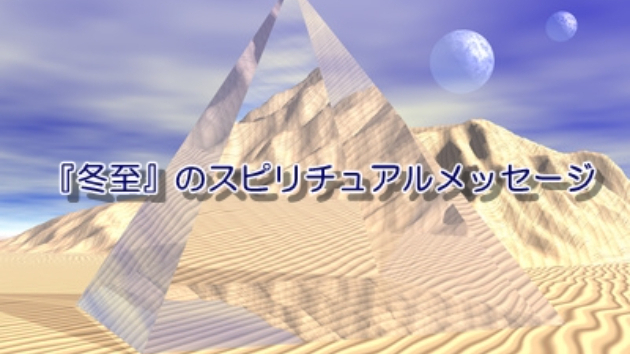 ●冬至のスピリチュアルメッセージ