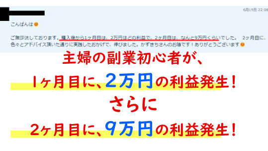 2ヶ月目に、9万円の収益が発生！！