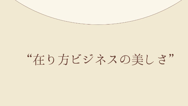 在り方ビジネスで「唯一、例外的にやっていいこと」
