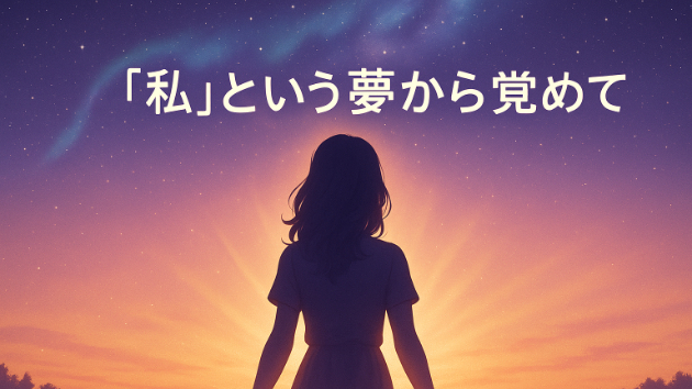 「私」という夢から覚めて