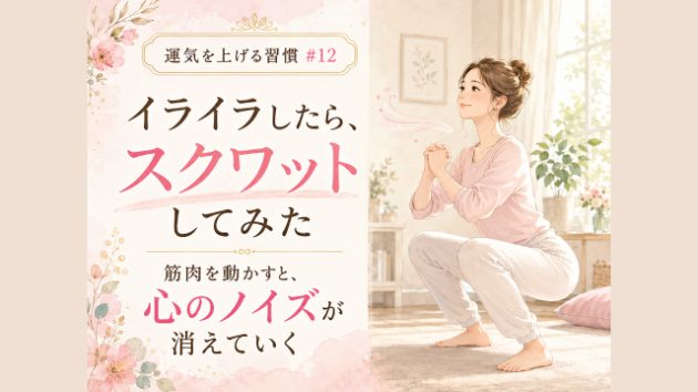  イライラしたら、スクワットしてみた ■ 運気を上げる習慣　#12　筋肉を動かすと、心のノイズが消えていく
