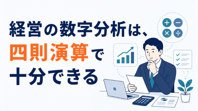 経営の数字分析は、四則演算で十分できる